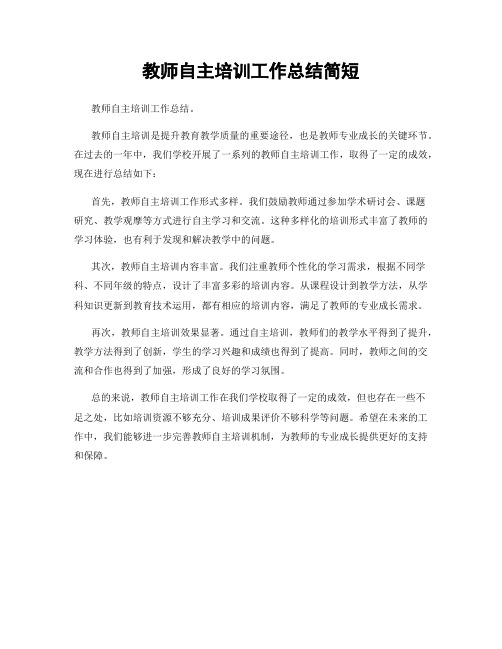 教师自主培训工作总结简短