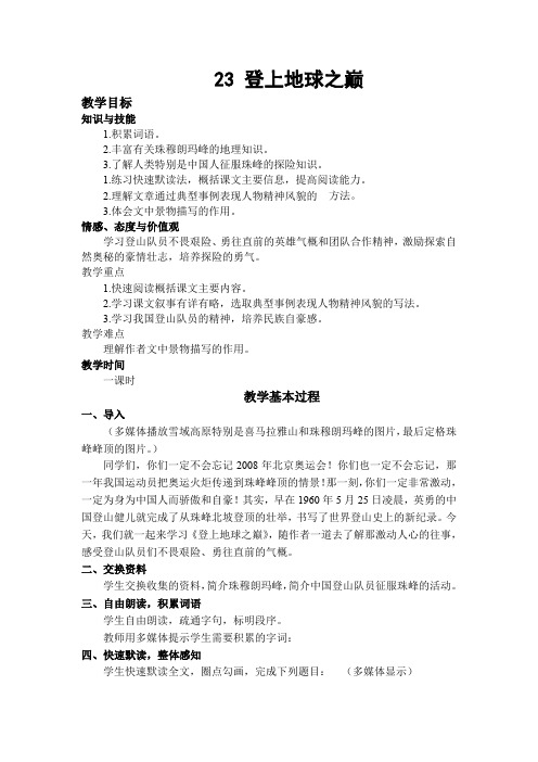 人教版七年级语文下册《五单元  阅读  23 .登上地球之巅》研讨课教案_22