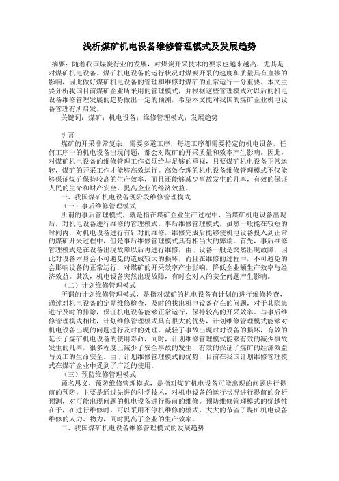 浅析煤矿机电设备维修管理模式及发展趋势