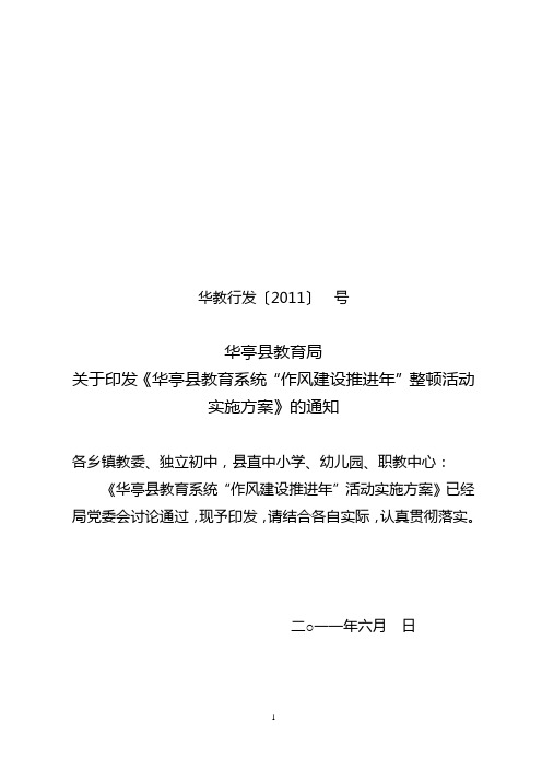 2011教育系统深化干部作风整顿活动实施方案