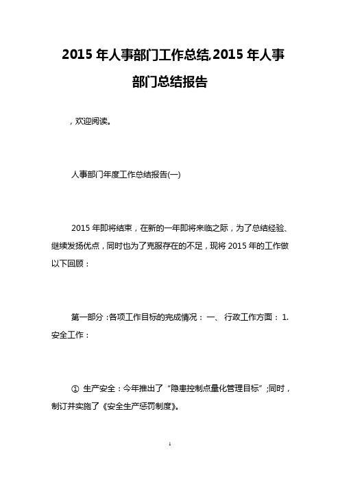 2015年人事部门工作总结,2015年人事部门总结报告