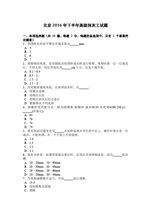 北京2016年下半年高级抹灰工试题