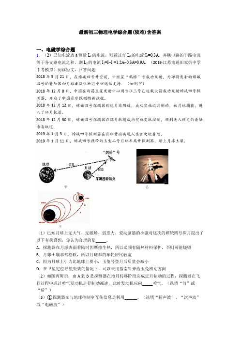 最新初三物理电学综合题(较难)含答案