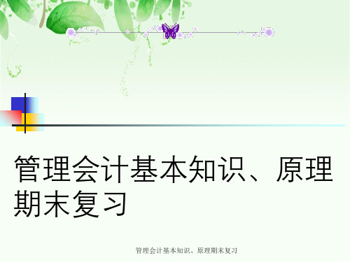 管理会计基本知识、原理期末复习