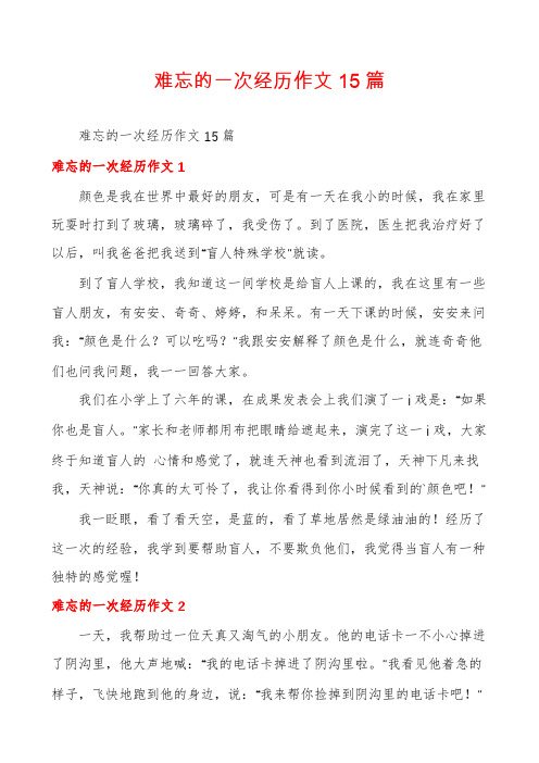 难忘的一次经历作文15篇