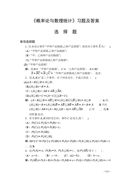 《概率论与数理统计》习题及答案--选择题