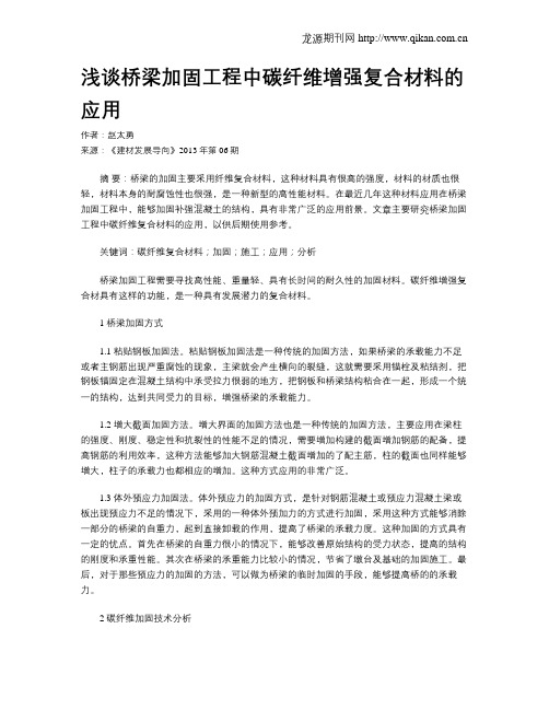 浅谈桥梁加固工程中碳纤维增强复合材料的应用
