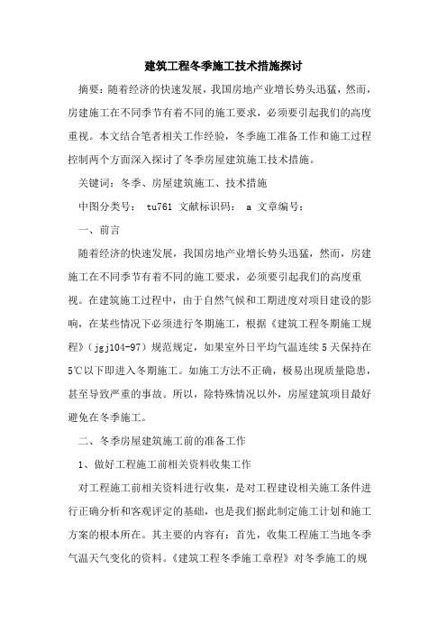 建筑工程冬季施工技术措施