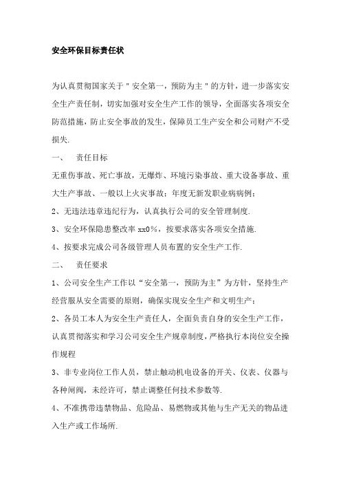 安全环保目标责任状