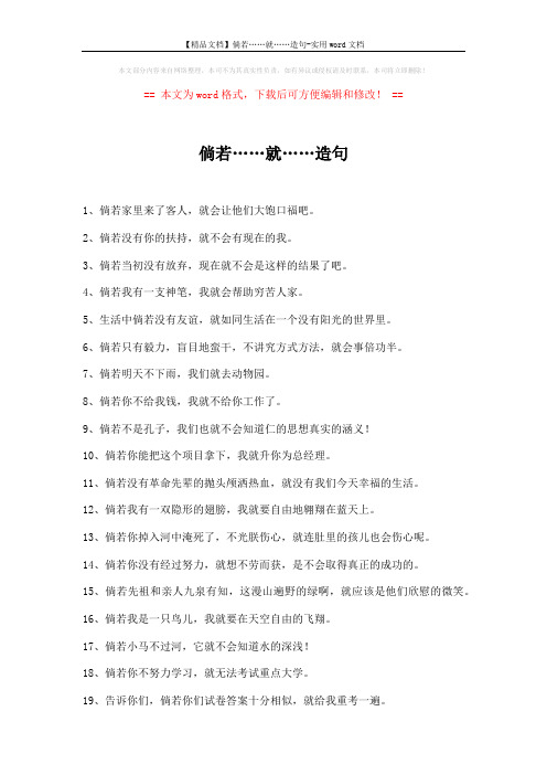 【精品文档】倘若……就……造句-实用word文档 (2页)