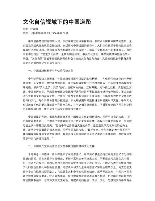 文化自信视域下的中国道路