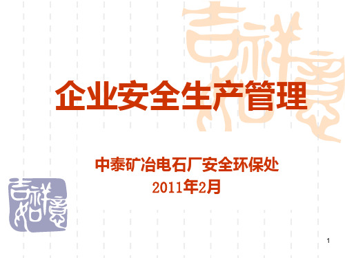 企业安全生产管理(最终) PPT课件