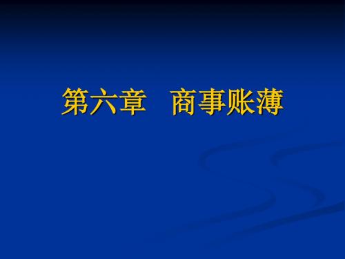 第六章   商事账薄