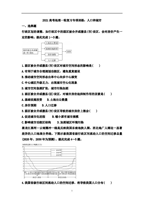 高考地理一轮复习专项训练：人口和城市