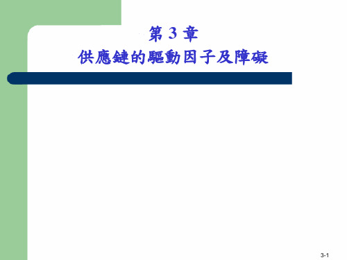 供应链的驱动因子及障碍