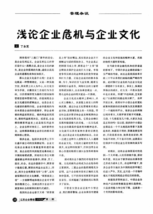 浅论企业危机与企业文化