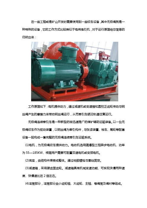 无极绳绞车工作原理