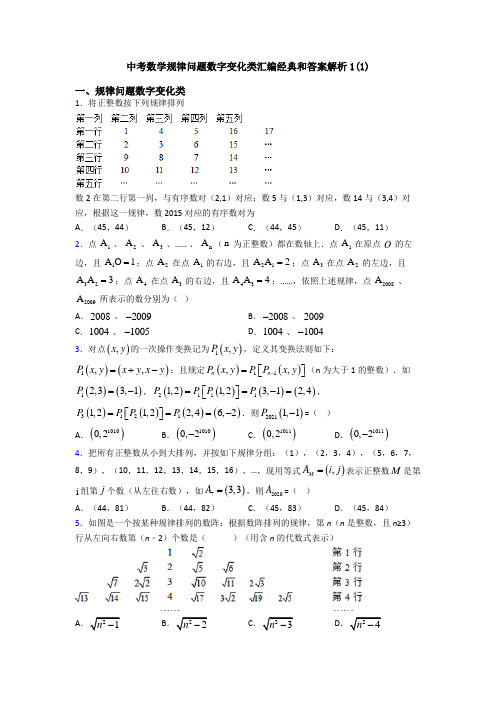 中考数学规律问题数字变化类汇编经典和答案解析1(1)