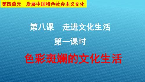 高二政治文化生活：第八课 走进文化生活 第1课时 色彩斑斓的文化生活