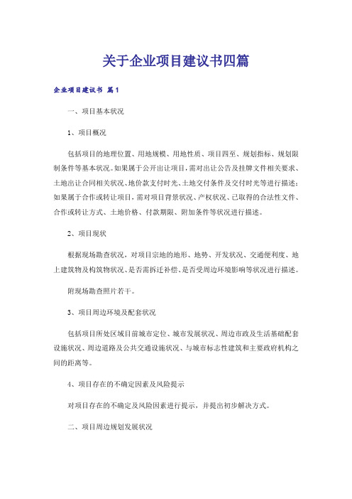 关于企业项目建议书四篇