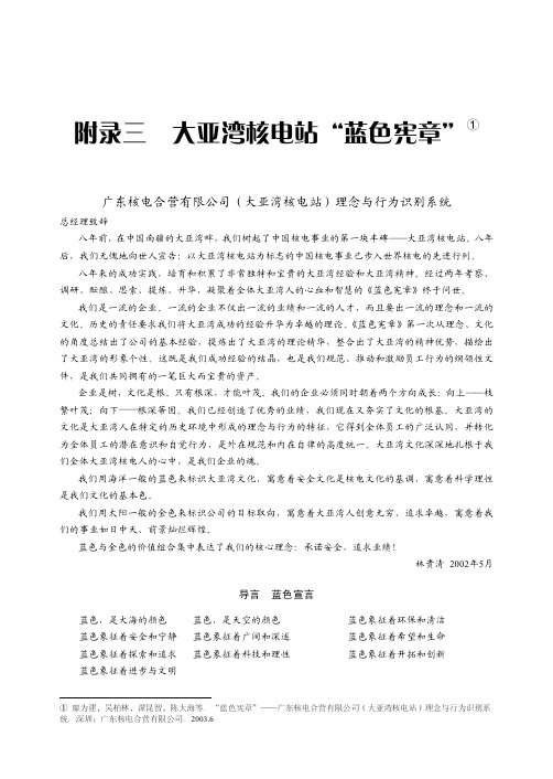 附录三 大亚湾核电站“蓝色宪章”_公司文化管理_[共14页]