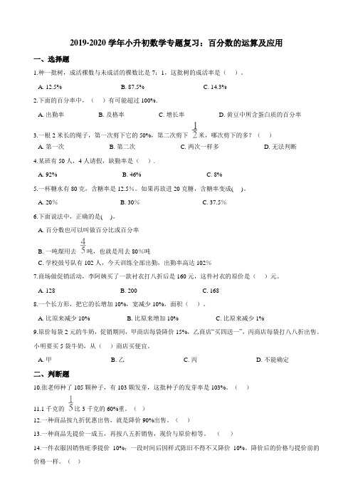 -学年小升初数学专题复习：百分数的运算及应用（含解析）