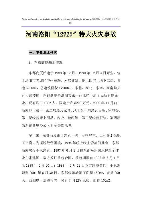 河南洛阳“12-25”特大火灾事故