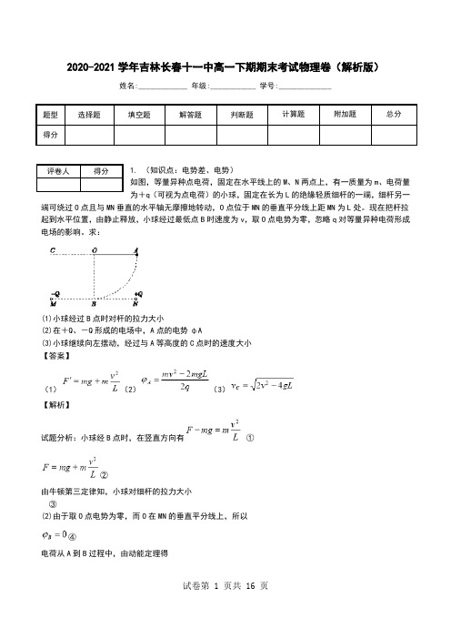 2020-2021学年吉林长春十一中高一下期期末考试物理卷(解析版).doc