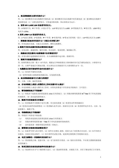变电检修(简答题)