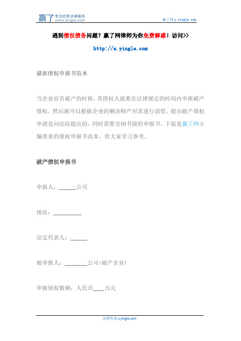 最新债权申报书范本