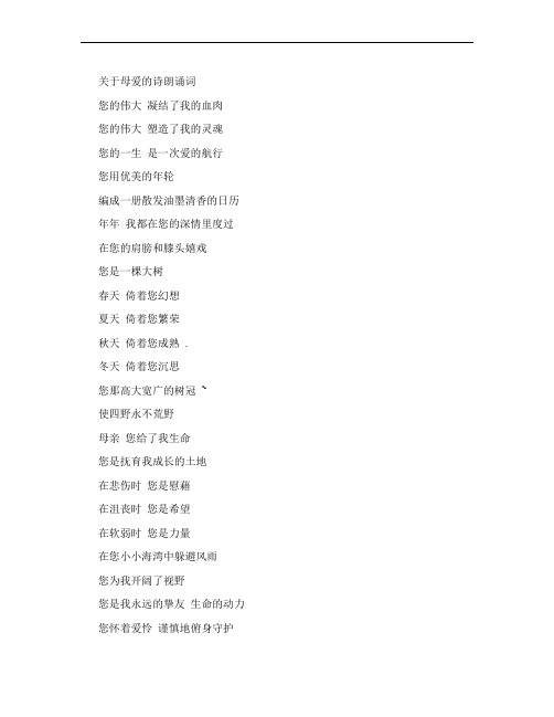 关于母爱的诗朗诵词