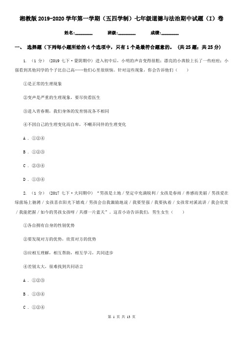 湘教版2019-2020学年第一学期(五四学制)七年级道德与法治期中试题(I)卷