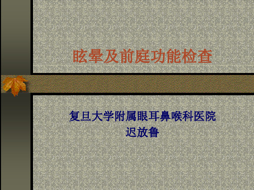 前庭功能检查