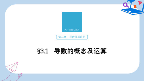 2020版高考数学新增分大一轮江苏专用课件：第三章 导数及其应用 §3.1 