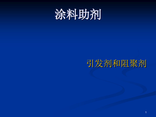 引发剂与阻聚剂PPT课件