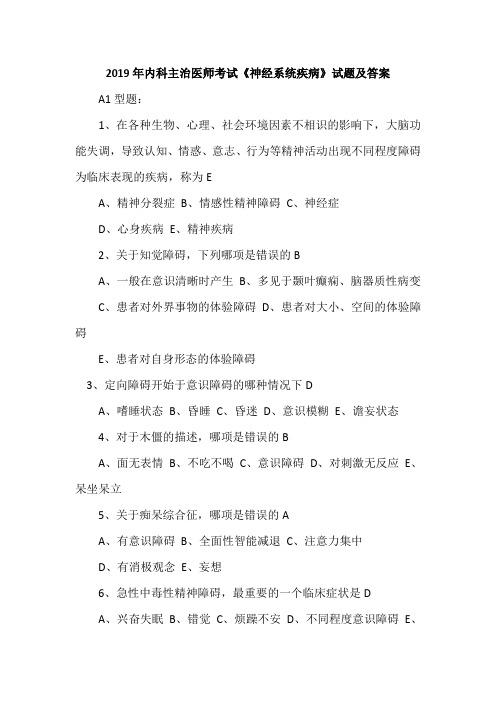 2019年内科主治医师考试《神经系统疾病》试题及答案
