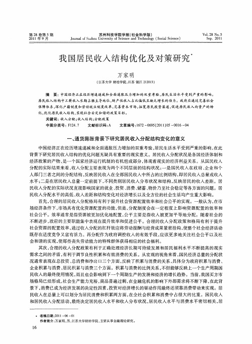 我国居民收入结构优化及对策研究