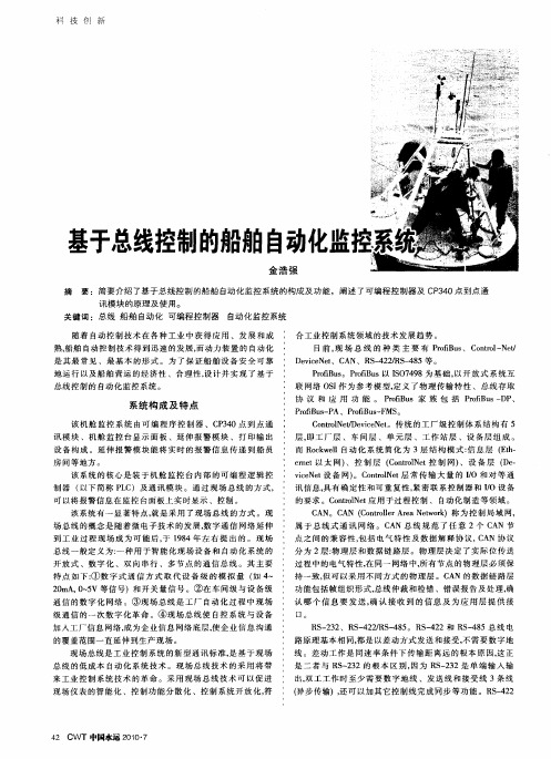 基于总线控制的船舶自动化监控系统