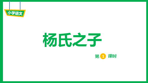小学语文统编版五年级下册21_《杨氏之子-2》教学PPT