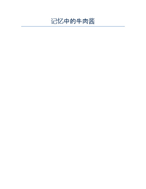 记忆中的牛肉酱【精品做菜教程】