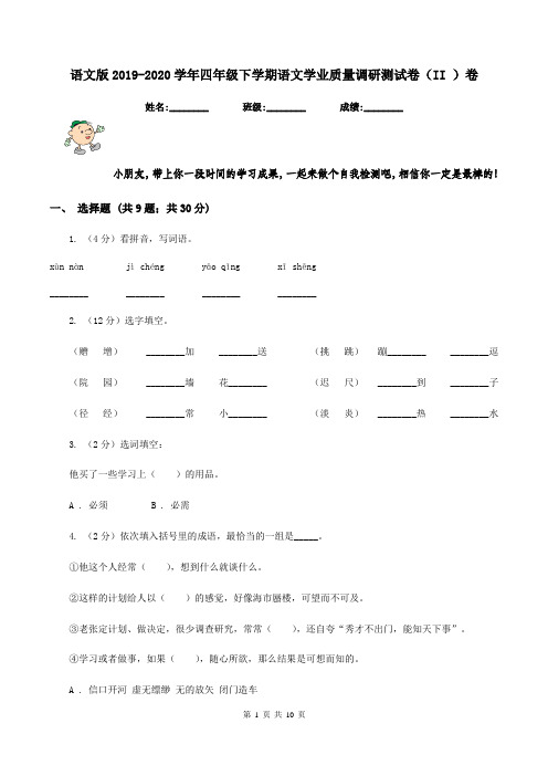 语文版2019-2020学年四年级下学期语文学业质量调研测试卷(II )卷