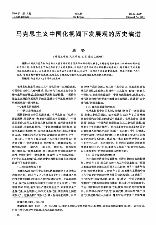 马克思主义中国化视阈下发展观的历史演进