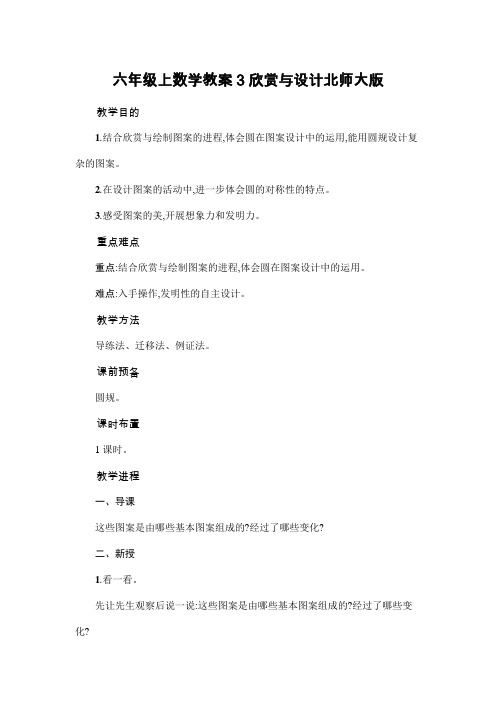 六年级上数学教案3欣赏与设计北师大版