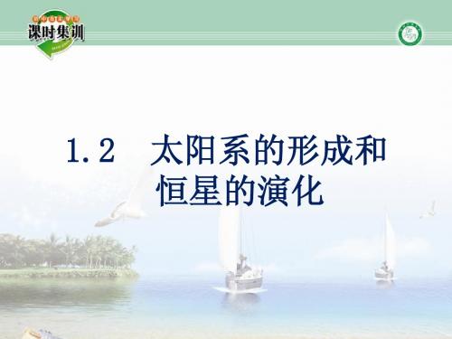 1.2太阳系的形成和恒星的演化