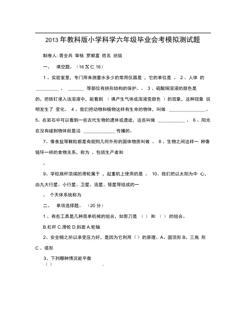 2013年教科版小学科学六年级毕业会考模拟测试题