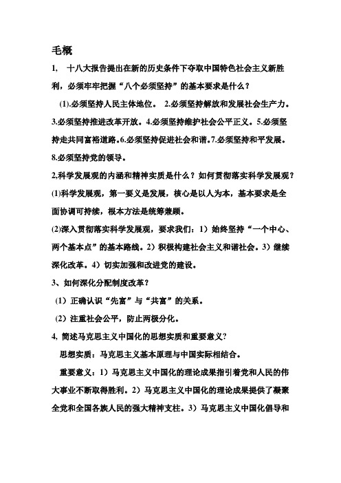 毛概完结版