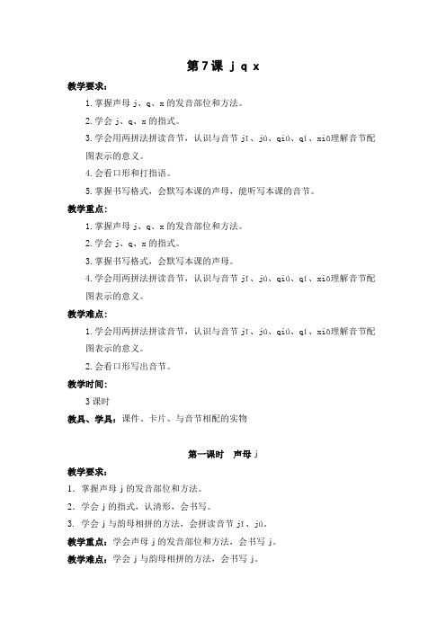 聋校语文第一册一年级《第7课 j q x》