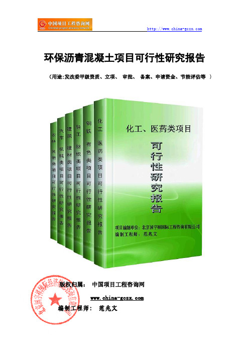 环保沥青混凝土项目可行性研究报告(备案审核案例)