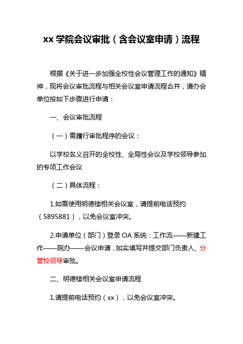 xx学院会议审批(含会议室申请)流程