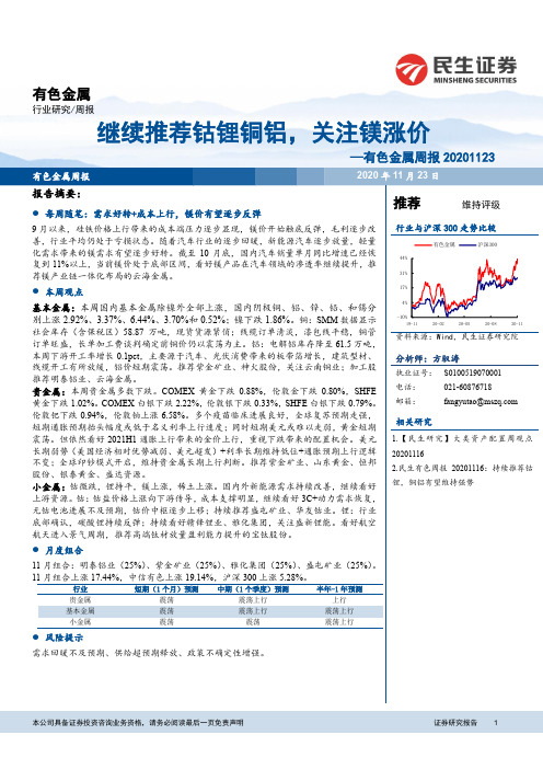 有色金属周报：继续推荐钴锂铜铝，关注镁涨价